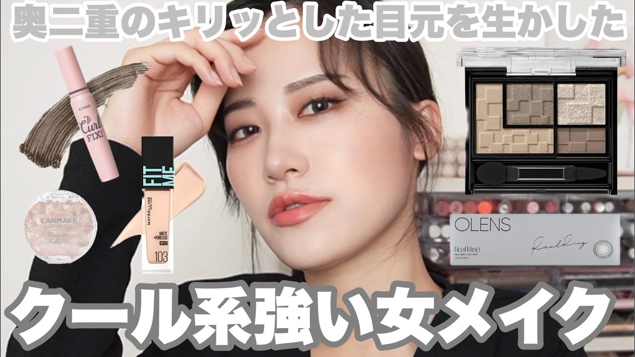 【奥二重メイク】奥二重のキリッと涼しげな目元を生かして✨強くてかっこいいメイクする！！【クールメイク】