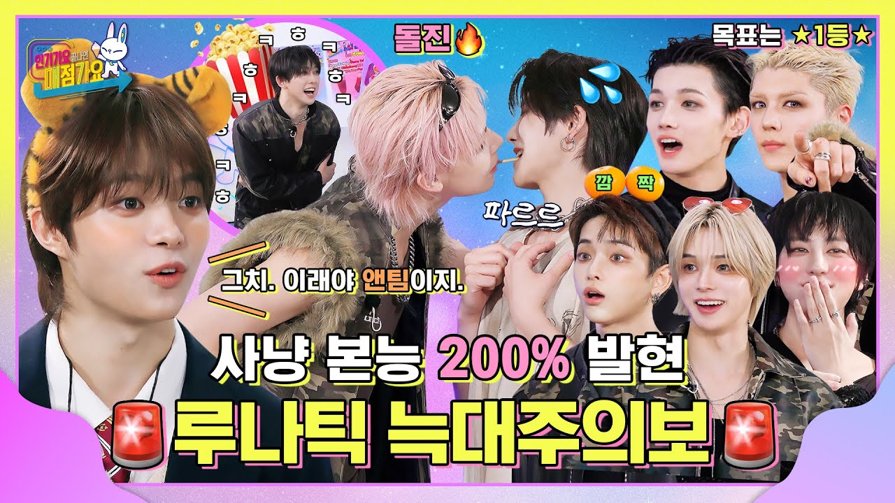 [Web발신] 매점가요 일대, 승부욕에 야성이 깨어난 맹수 출몰⚠️ 루네는 반드시 시청 및 고자극♨️에 유의 바랍니다 #인기가요끝나면매점가요 EP.25 #andTEAM | SUB