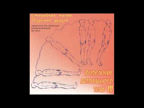 Роберт Монро. Астральная проекция диск №3. Отправная точка