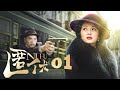 2025谍战剧 匿伏 01 谍报网屡遭破坏 敌方眼线藏匿四周 宋佳临危受命上演金蝉脱壳 2025谍战剧 匿伏 01 谍报网屡遭破坏 敌方眼线藏匿四周 宋佳临危受命上演金蝉脱壳