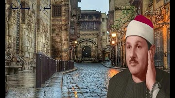 الشيخ محمود على البنا وتلاوة خاشعة من سورة الكهف 27   44 من الكويت