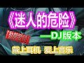 YouTube音乐 戴上耳机 迷人的危险 DJ版本 为什么最迷人的最危险 为什么爱会让人变残缺 配 動態歌詞Lyrics YouTube音乐 戴上耳机 迷人的危险 DJ版本 为什么最迷人的最危险 为什么爱会让人变残缺 配 動態歌詞Lyrics