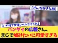 バンダイの広報さん、まじで嘘みたいに可愛すぎる【2chまとめ】【2chスレ】【5chスレ】