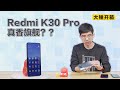 【大锤开箱】Redmi K30 Pro 真香旗舰？？