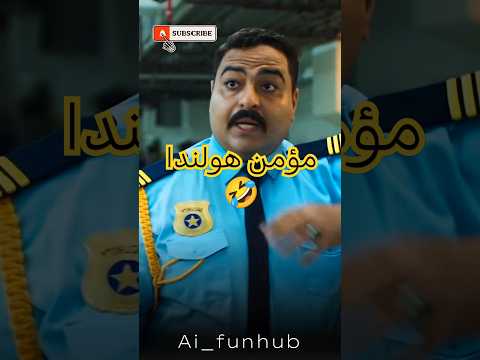 مؤمن هولندا بس الدنيا معانده فيلم سيكو سيكو مؤمن الحناوى عمر عصام طه دسوقي اتفرج