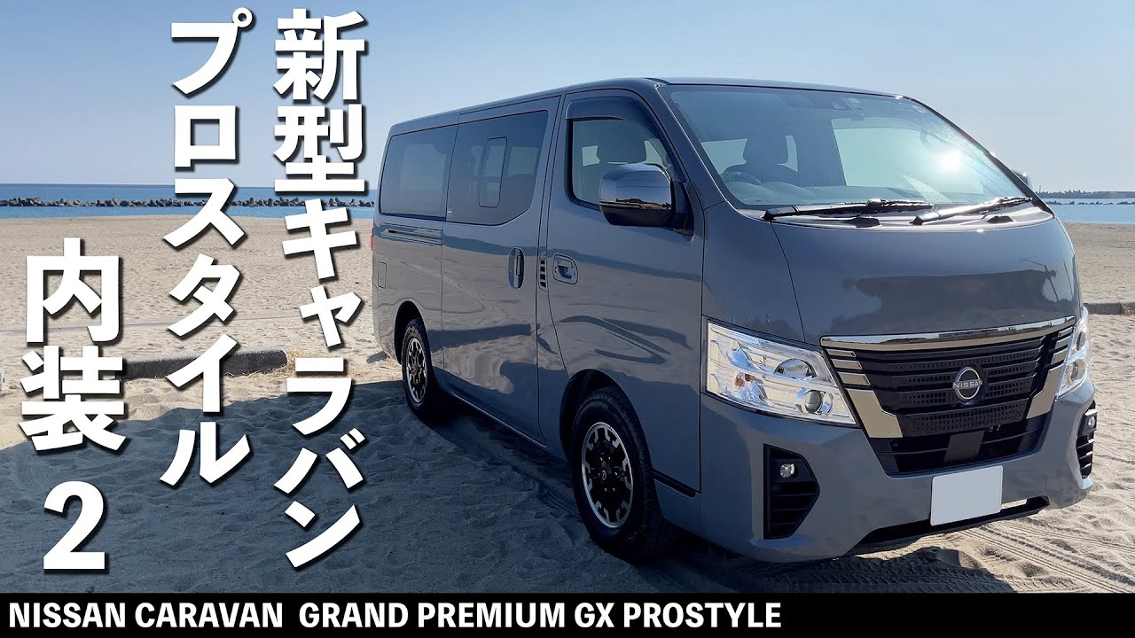 【NEW 日産キャラバン 内装紹介 後編 】展示車と思って内見いかがでしょうか