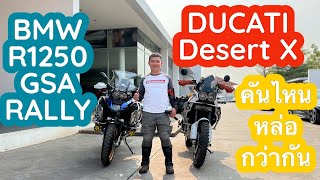 เลาะไปได๋ | BMW R1250 GSA RALLY กับ DUCATI Desert X คันไหนหล่อกว่ากัน