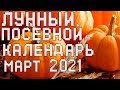 ЛУННЫЙ ПОСЕВНОЙ КАЛЕНДАРЬ ОГОРОДНИКА!!! МАРТ 2021!!!