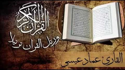 ماتيسر من سورة الواقعة بصوت القارئ عماد عيسى الدوسري