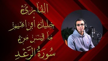 تلاوة خاشعة لما تيسر من سورة الرعد اا القارئ خليل إبراهيم