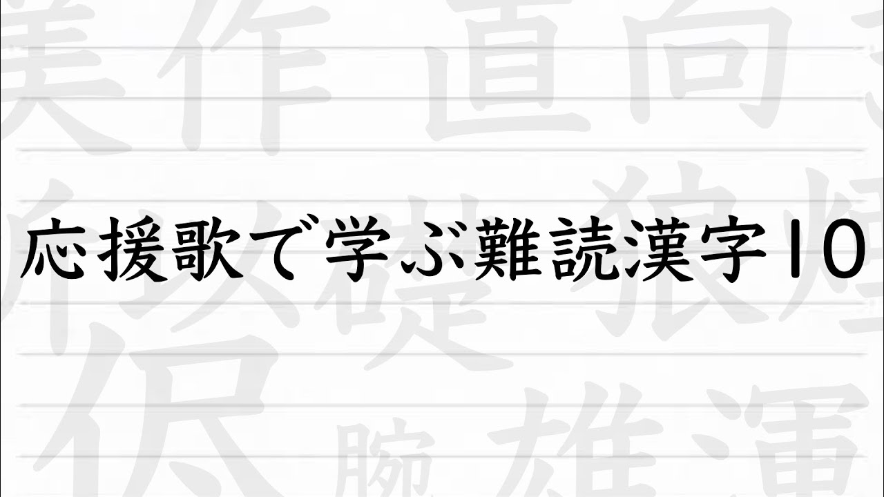 クイズ 応援歌で学ぶ難読漢字10 Youtube