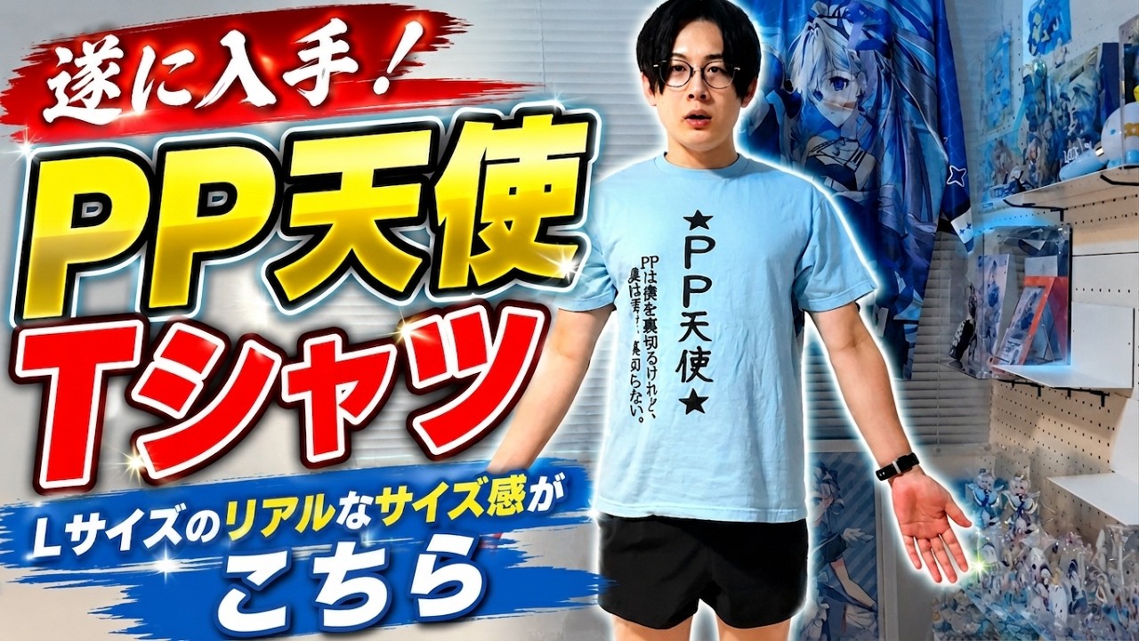 Y*H様 天音かなた PP天使Tシャツ Lサイズ 幻の新品】PP天使TシャツLサイズ着てみた！168cmのリアルなサイズ感が