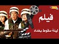 فيلم ليلة سقوط بغداد أحمد عيد بسمة و حسن حسني فيلم ليلة سقوط بغداد أحمد عيد بسمة و حسن حسني