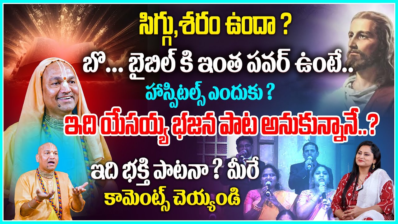 బైబిల్ తో  కిడ్నీలో రాళ్లు కరిగిపోతాయా ? సంచలన కామెంట్స్ | Radha Manohar Das comments on Bible