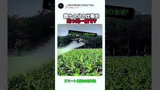 数十人分の仕事を、たった一台で?ドローン防除のリアルがすごい #shorts #gardening #ドローン防除 #スマート農業 #drone
