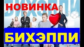 БИХЭППИ 1,2,3,4,5,6,7,8,9 СЕРИЯ (сериал на ТНТ) АНОНС ДАТА ВЫХОДА