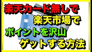 楽天カード無しで楽天市場で買い物する時、お持ちのクレジットカードでポイント2倍にする方法