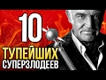 ТОП-10 ТУПЕЙШИХ суперзлодеев