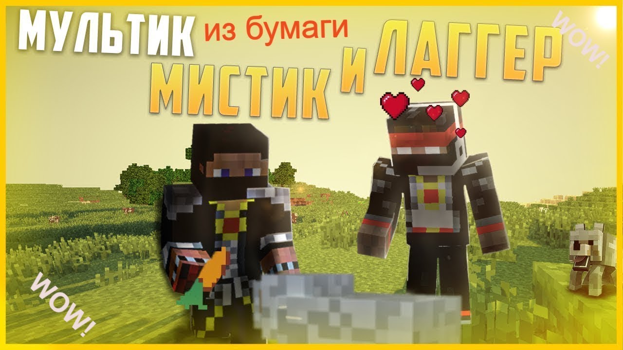 Мистик и логан