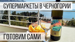 Продукты в Черногории из супермаркетов. Питаемся сами.