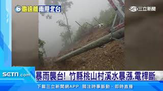 大規模崩塌紅色警戒 竹縣溪暴漲、電桿斷|三立新聞台