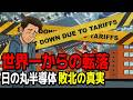 最強「日の丸半導体」はなぜ消滅した？世界トップ独占から没落した本当の理由【ゆっくり解説】