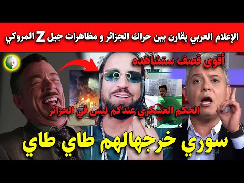 شاهد الإعلام العربي يقارن بين حراك الجزائر و مظاهرات جيل المروكي سوري خرجهالهم طاي طاي