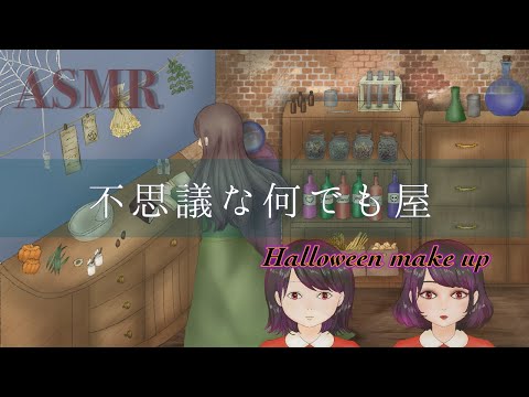 ASMR ハロウィーンメイクRP / Halloween make up story【不思議な何でも屋】