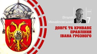 Довге та криваве правління Івана Грозного | Skovoroda auditorium | Віталій Михайловський