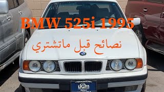 لكيت BMW 525i 1995 نظيفة جدا| نصائح قبل ماتشتري ادخل