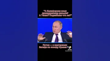 В. Путин - США а кому раньше принадлежала Калифорния и Техас?  вам Крым покоя не даёт.!!!!