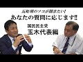 あなたの質問に応じます!! 国民民主党 『玉木代表編』