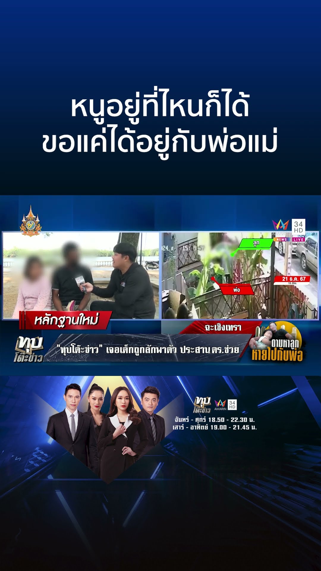 ทุบโต๊ะข่าวเจอแล้ว!ลูกถูกพ่อแท้ๆลักพาตัว หนุ่มขอโอกาสเริ่มต้นชีวิตใหม่ | ทุบโต๊ะข่าว