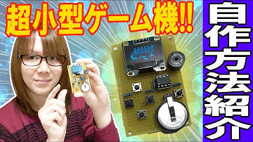 【自作】ゲームボーイ風!!携帯ゲーム機をArduinoで電子工作方法・手順【Arduboy】