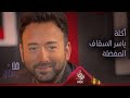 ما هي أكلة ياسر السقاف المفضلة