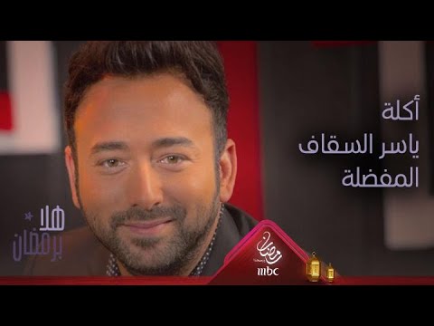 ما هي أكلة ياسر السقاف المفضلة