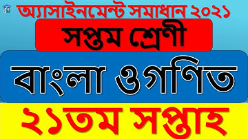 Class 7 assignment answer 21th week Bangla and Math October 2021 || ৭ম শ্রেণী বাংলা ও গণিত উত্তর