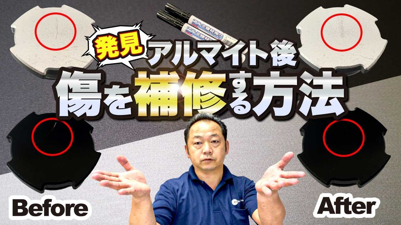 アルマイト後の傷を補修する方法 - YouTube