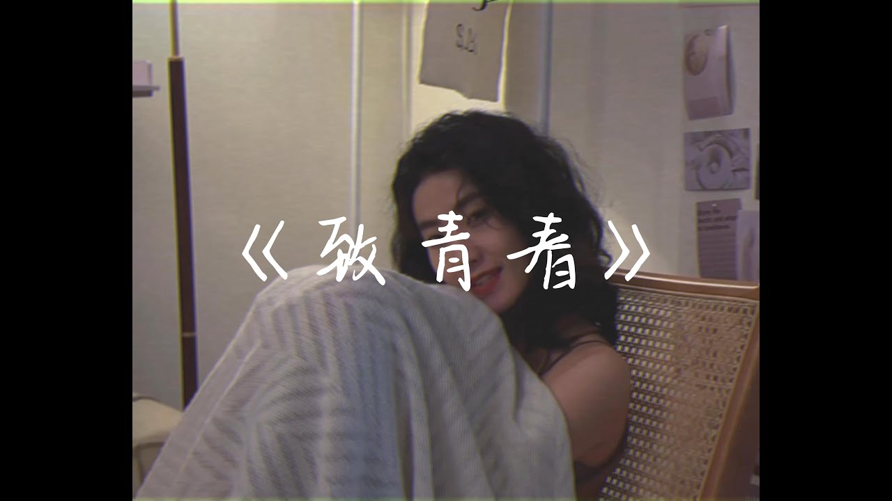 致青春豆瓣