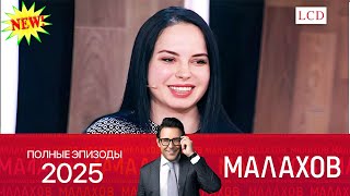 картинка: Малахов. 2025 -  Дело Тархова- выживут только любовники  ~ личных, семейных и социальных проблемах