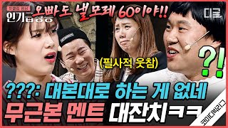 [#코미디빅리그] 아무 말 대잔치가 제일 재밌는 이유ㅋㅋㅋ 톱 개그맨들이 말아주는 애드립 차력쇼🤣 | #이별여행사