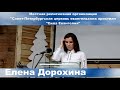 Cвидетельство -  Елена Дорохина