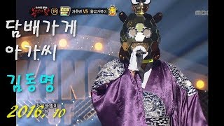 김동명 2016 (황금거북이), '담배가게 아가씨' Rock & Opera '울게 하소서_partly,  복면가왕83rd, oct.30