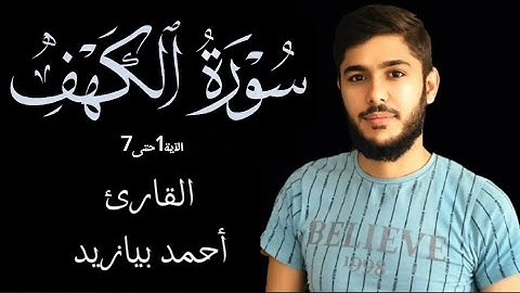 سورة الكهف جمعة مباركة الآية 1_7القارئ أحمد بيازيد #راحة_نفسية #القرآن_الكريم #القرآن #quran