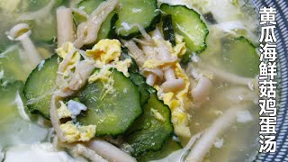 黄瓜海鲜菇鸡蛋汤 - Cucumber, Seafood Mushroom and Egg Drop Soup