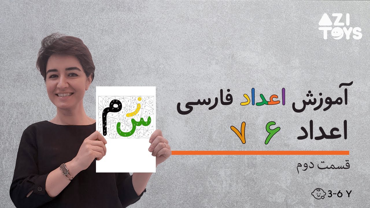 اعداد ۶ و ٧ | آموزش اعداد فارسی | Learning Persian Numbers - YouTube