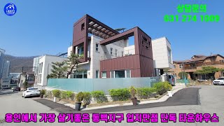 [no.560☎️031-274-1009]용인에서 가장 살기좋은 동백지구 입지만점/초.중.고등학교 도보 5-10분/단독 타운하우스 매매.