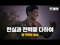 전심과 전력을 다하여 동기부여 영상 전심과 전력을 다하여 동기부여 영상