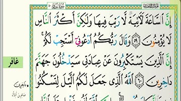 خواتيم سورة غافر/ الشيخ ياسر الدوسري /من الآية ( ٤٧ ) إلى آخر السورة