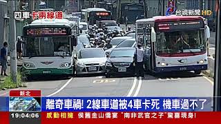 八里區龍米路2車擦撞 2公車想過去卻卡住